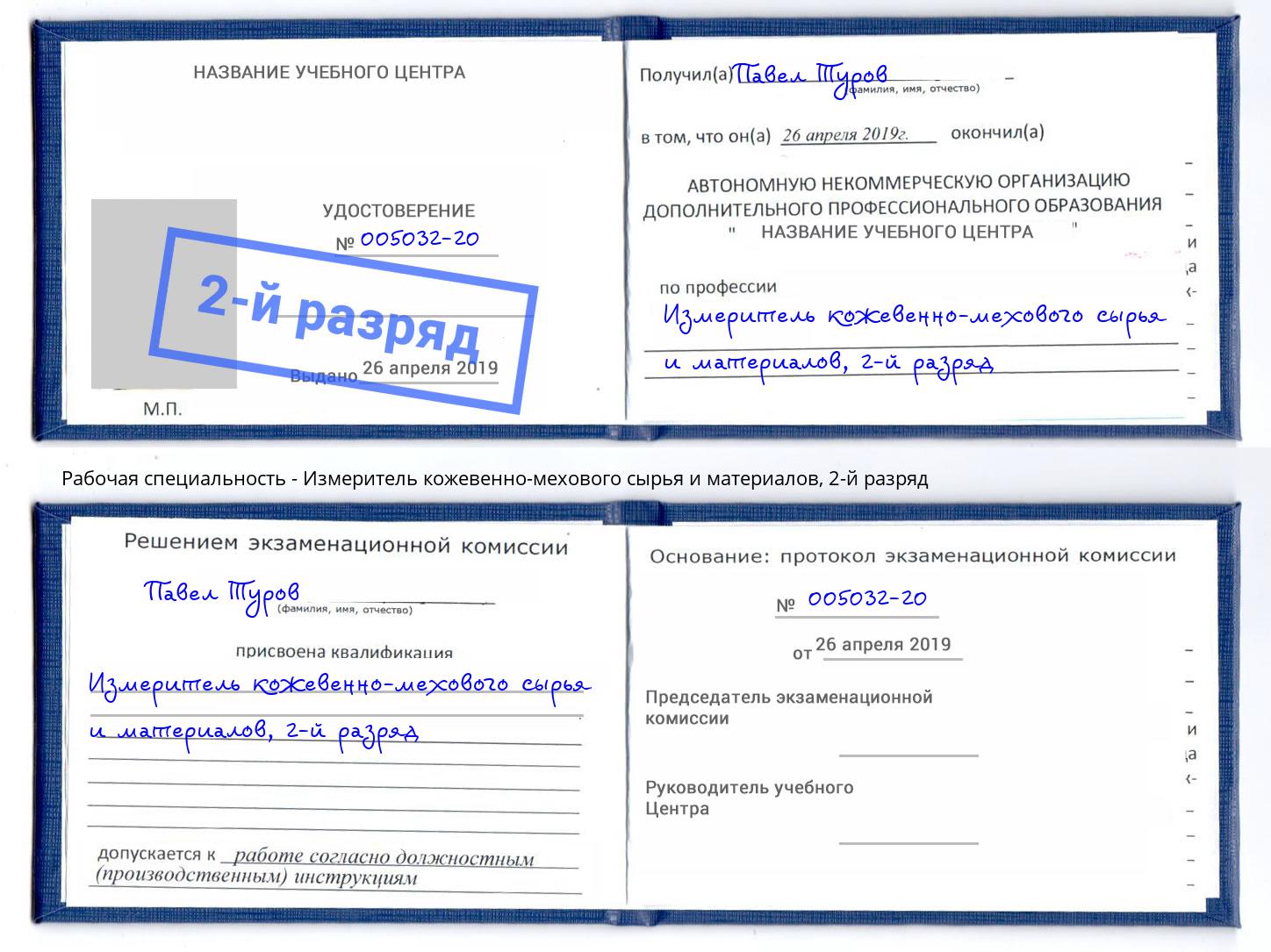 корочка 2-й разряд Измеритель кожевенно-мехового сырья и материалов Истра