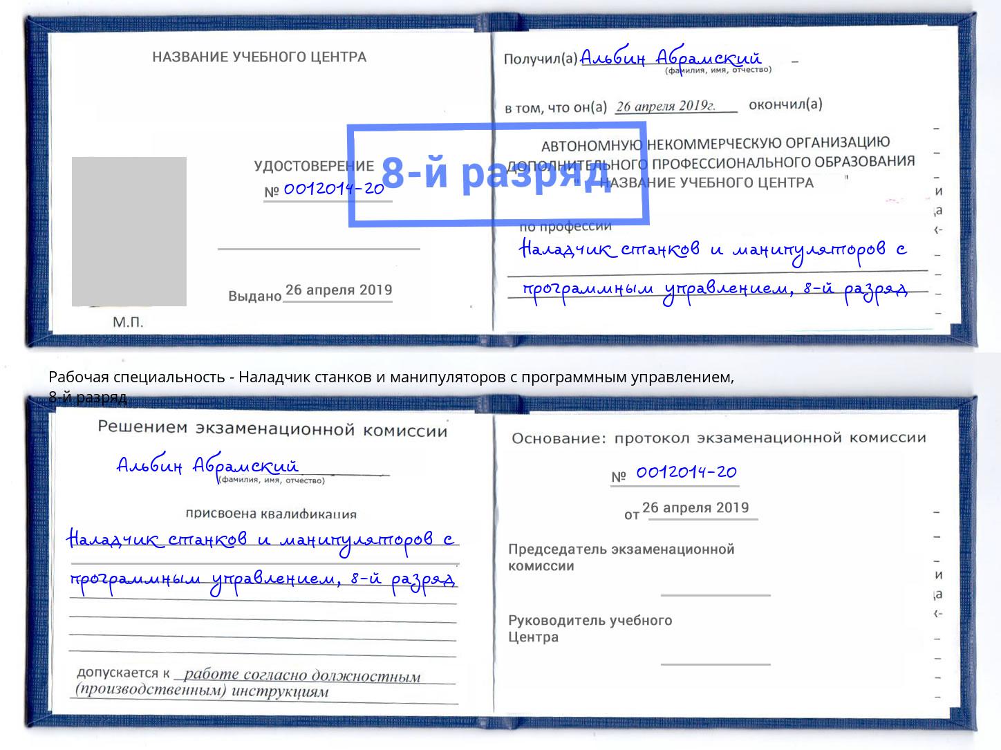 корочка 8-й разряд Наладчик станков и манипуляторов с программным управлением Истра