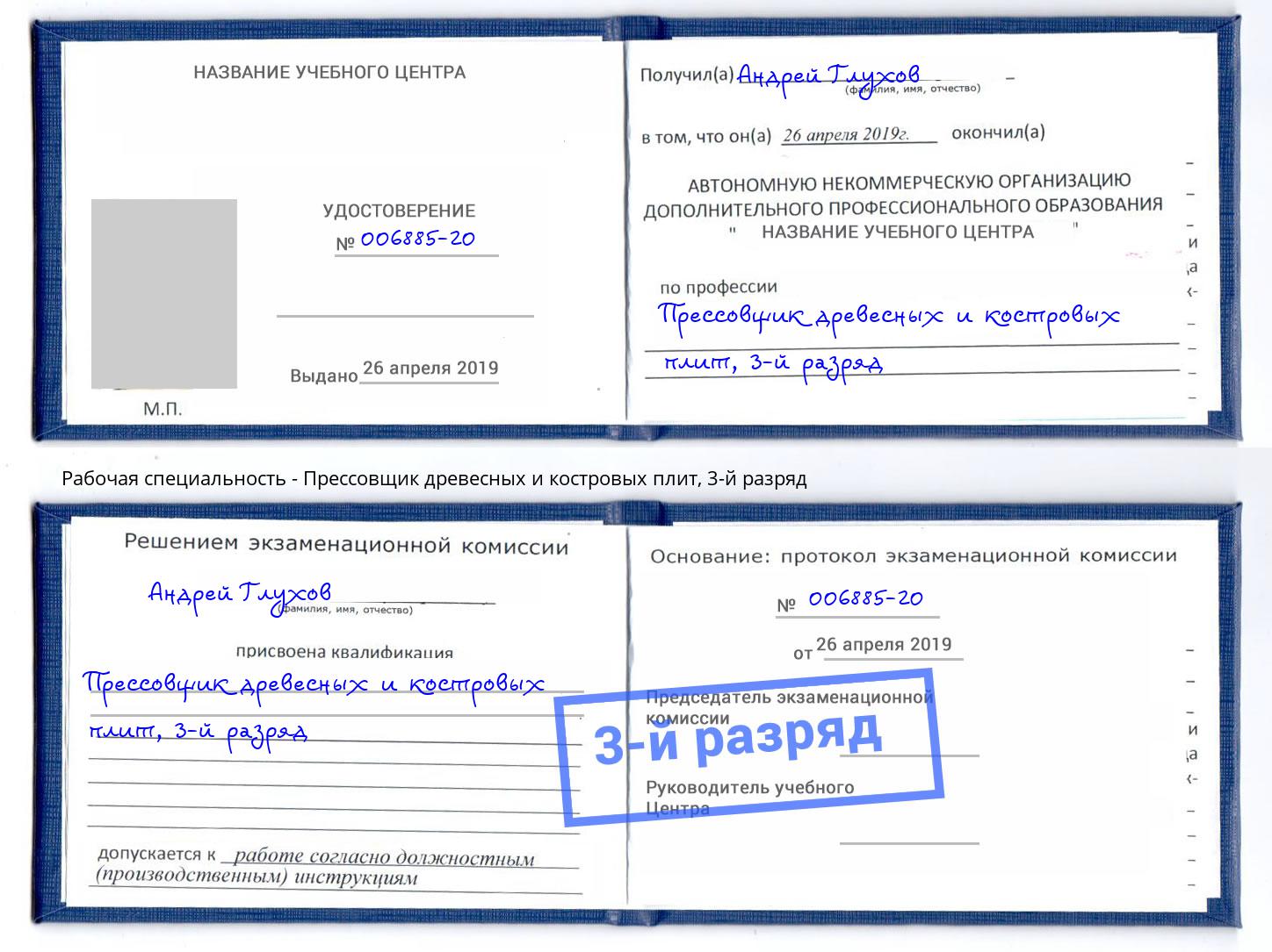 корочка 3-й разряд Прессовщик древесных и костровых плит Истра
