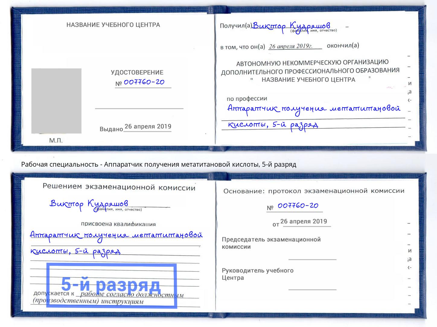 корочка 5-й разряд Аппаратчик получения метатитановой кислоты Истра