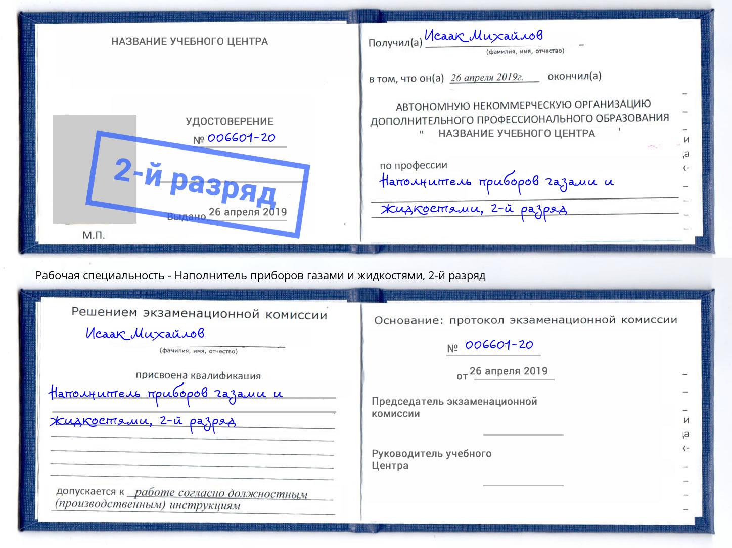 корочка 2-й разряд Наполнитель приборов газами и жидкостями Истра