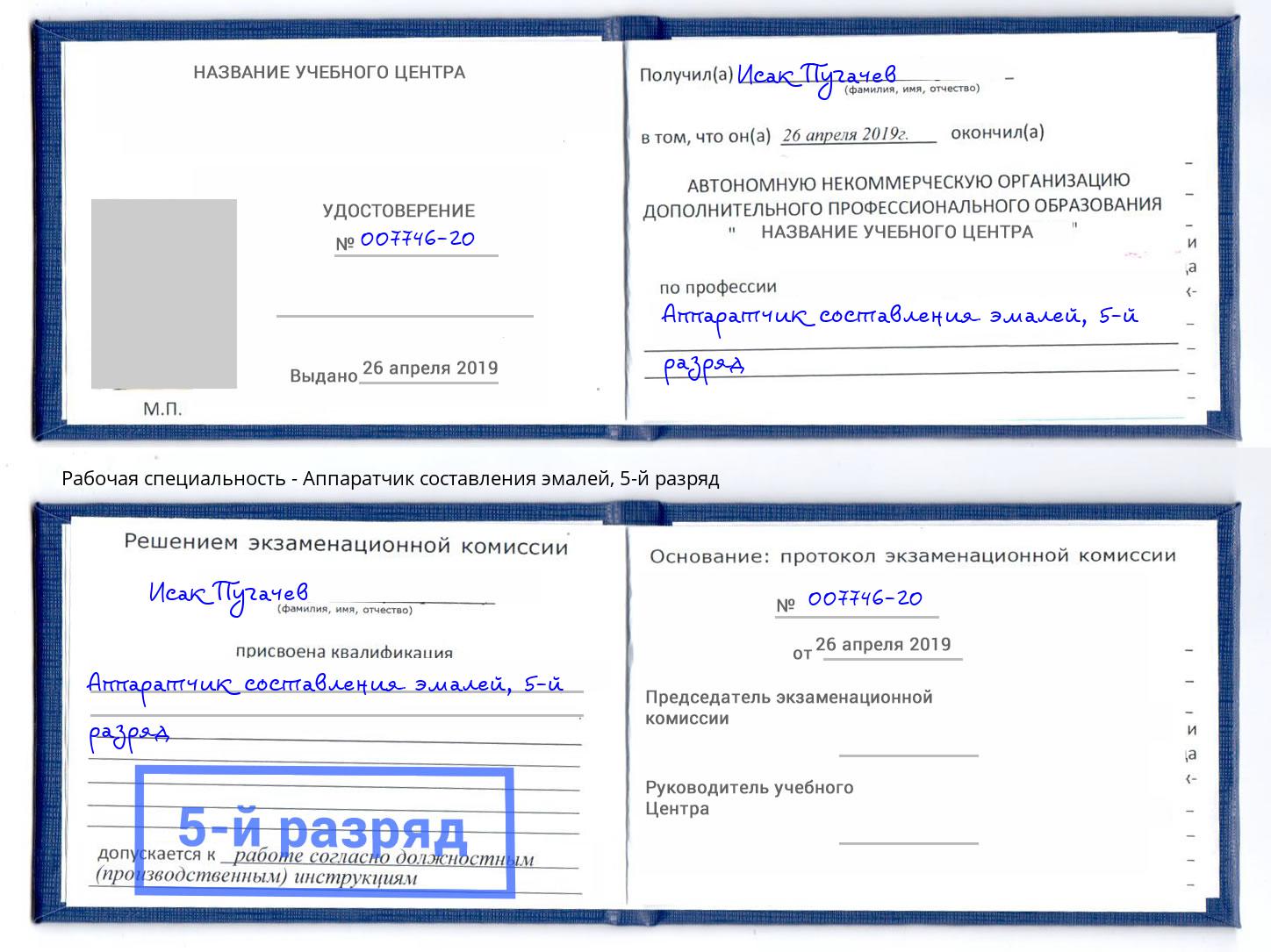 корочка 5-й разряд Аппаратчик составления эмалей Истра