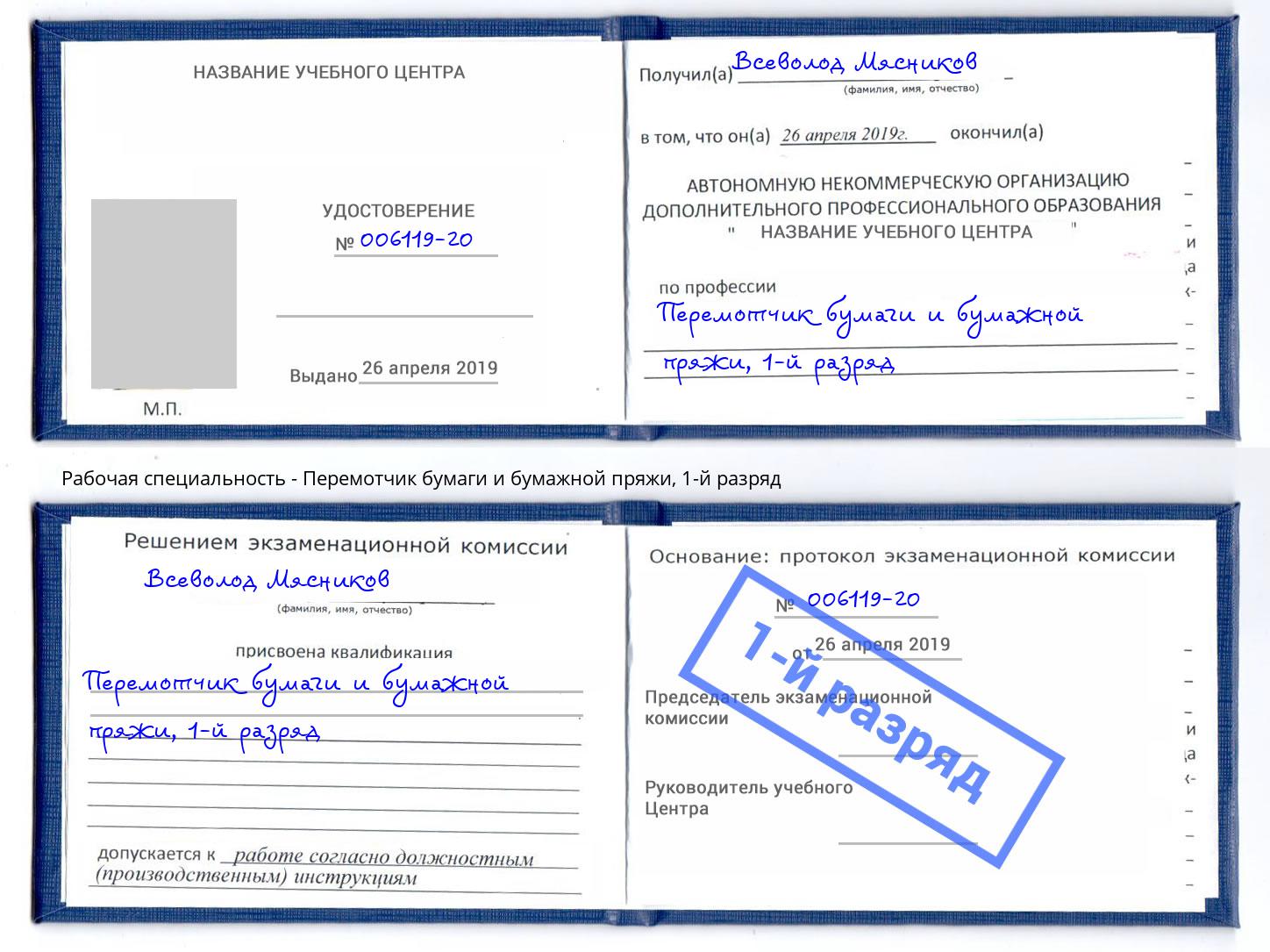 корочка 1-й разряд Перемотчик бумаги и бумажной пряжи Истра
