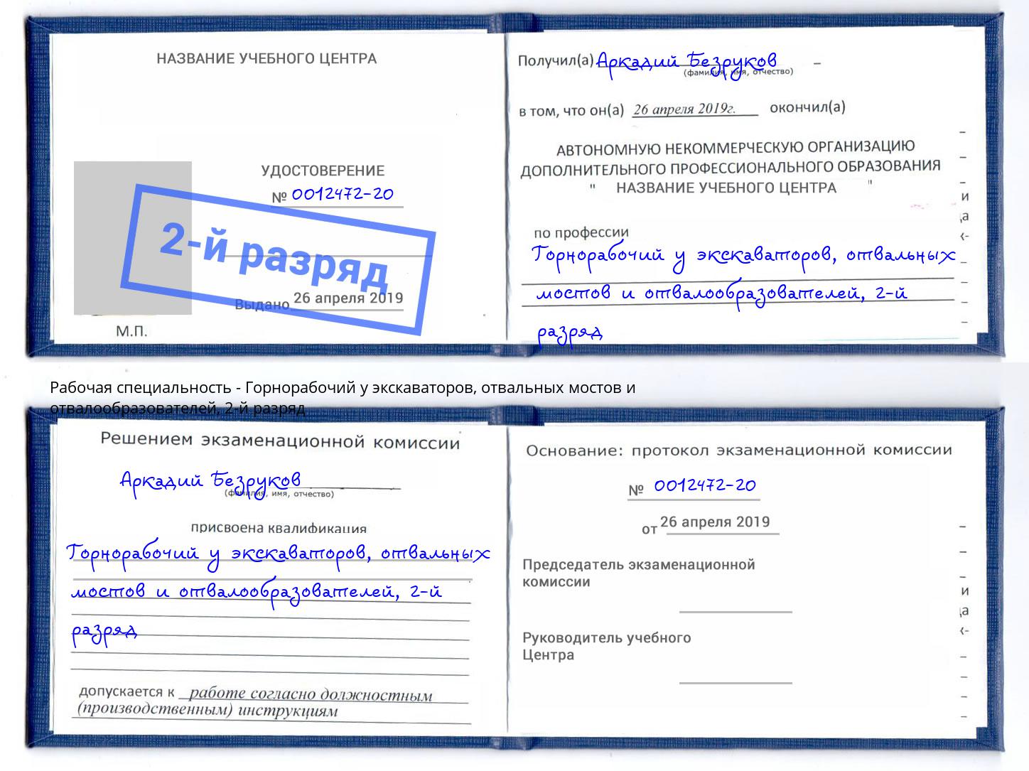 корочка 2-й разряд Горнорабочий у экскаваторов, отвальных мостов и отвалообразователей Истра