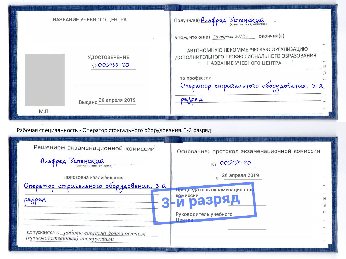 корочка 3-й разряд Оператор стригального оборудования Истра