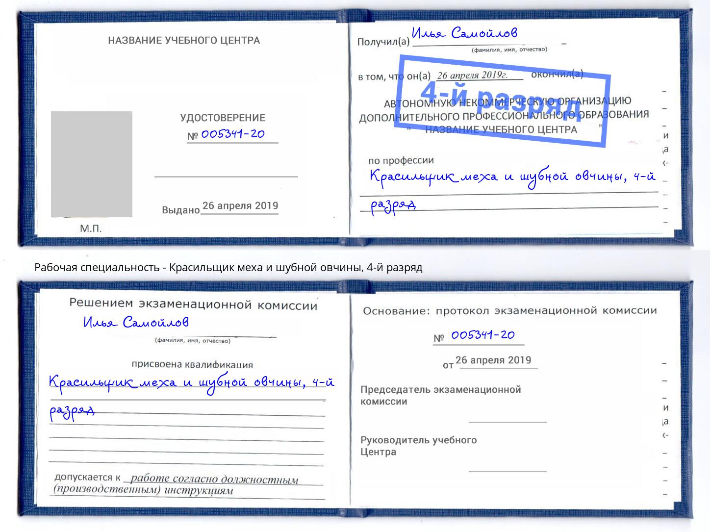 корочка 4-й разряд Красильщик меха и шубной овчины Истра