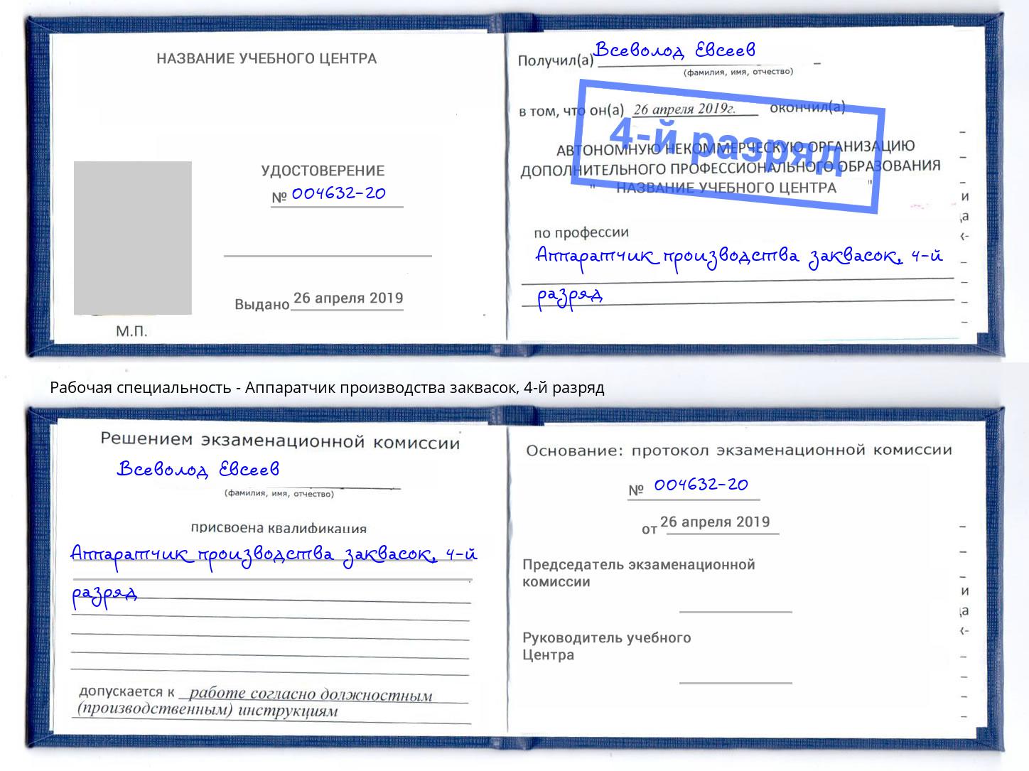 корочка 4-й разряд Аппаратчик производства заквасок Истра