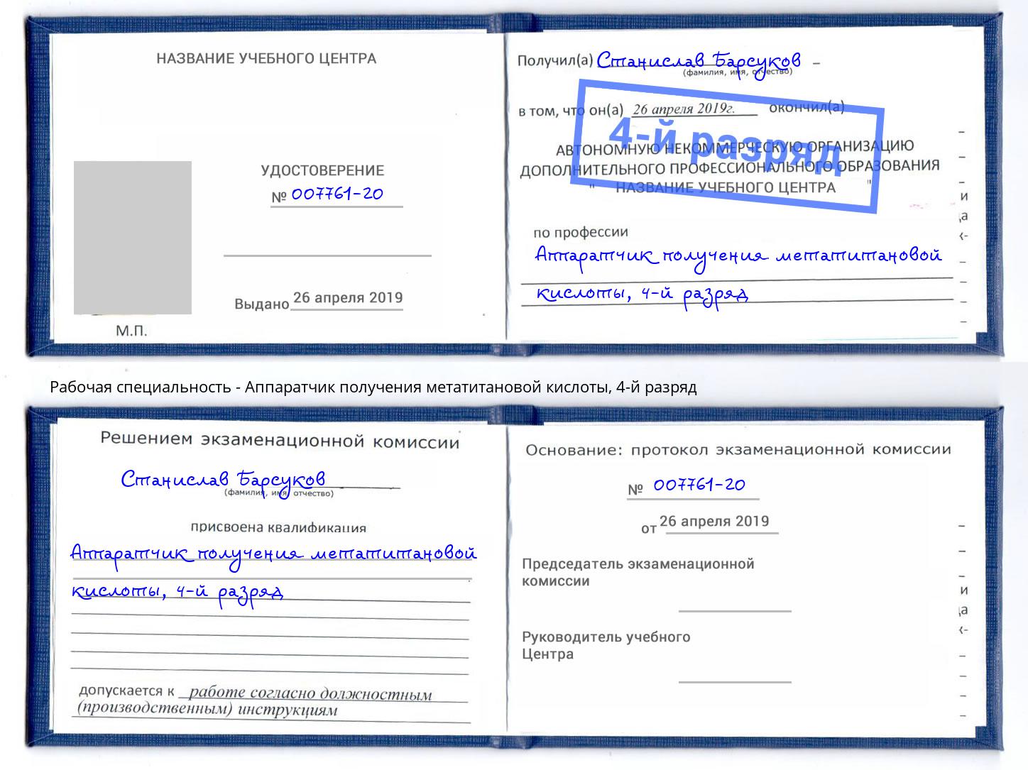 корочка 4-й разряд Аппаратчик получения метатитановой кислоты Истра