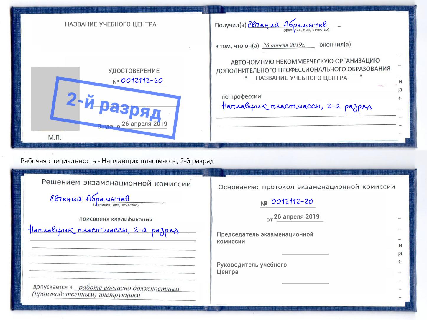 корочка 2-й разряд Наплавщик пластмассы Истра