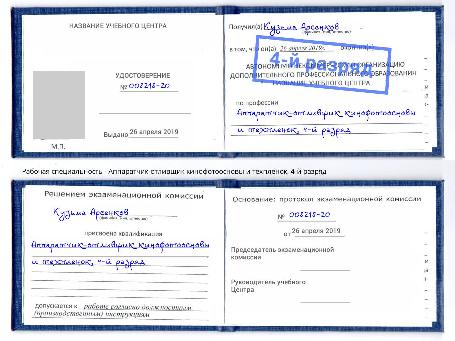 корочка 4-й разряд Аппаратчик-отливщик кинофотоосновы и техпленок Истра