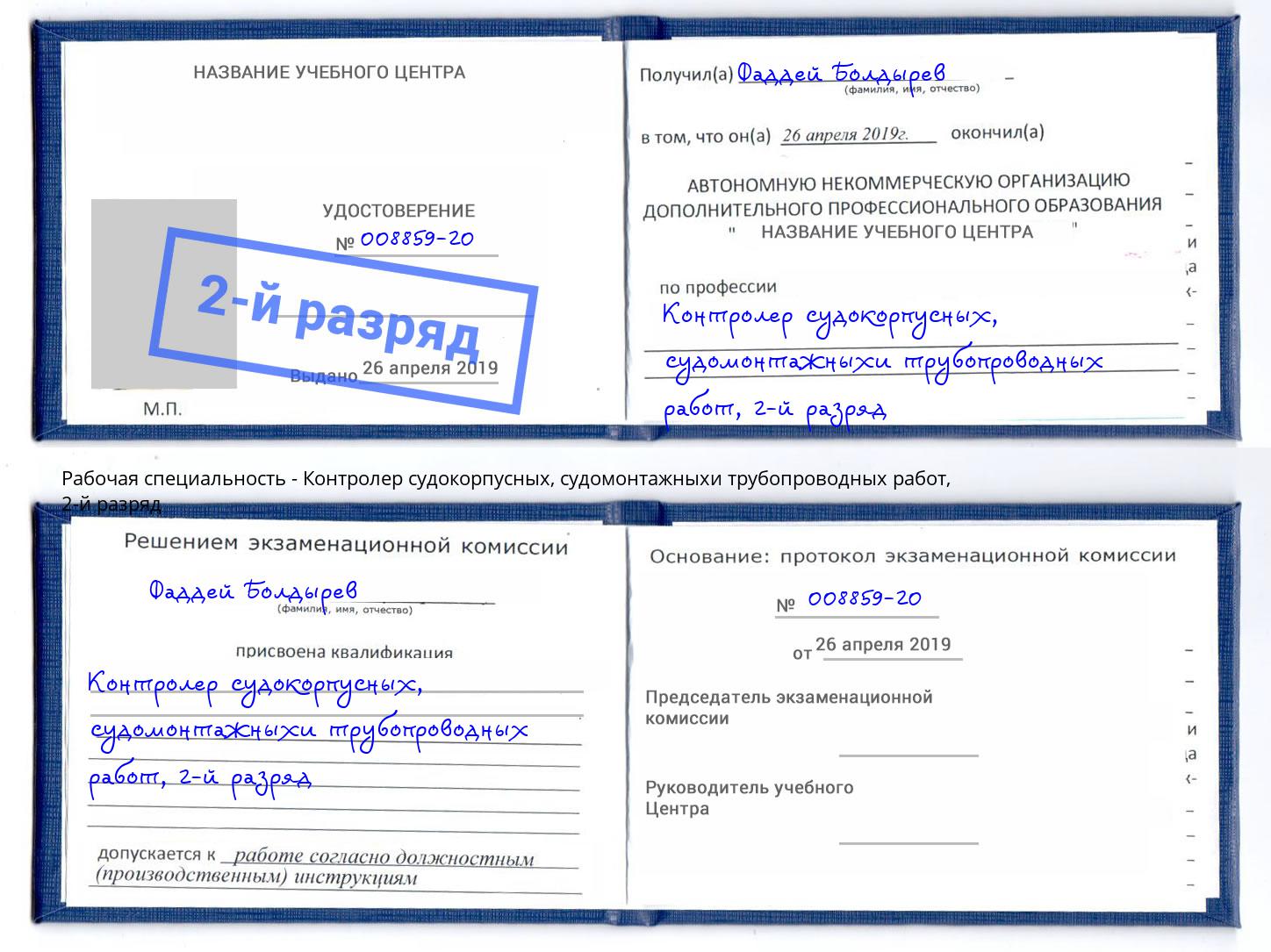 корочка 2-й разряд Контролер судокорпусных, судомонтажныхи трубопроводных работ Истра