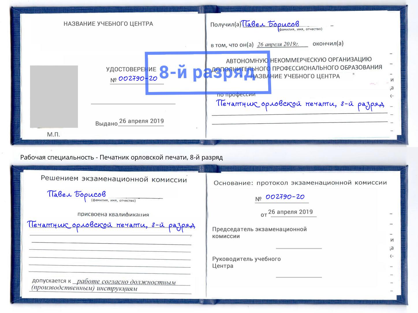 корочка 8-й разряд Печатник орловской печати Истра