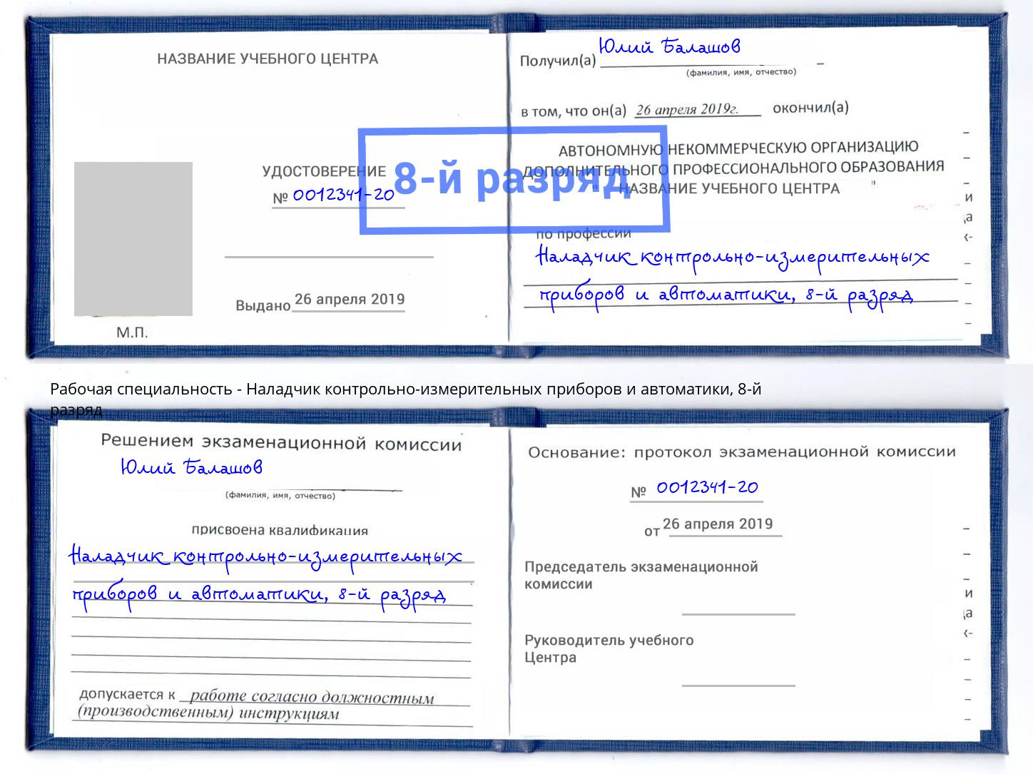 корочка 8-й разряд Наладчик контрольно-измерительных приборов и автоматики Истра