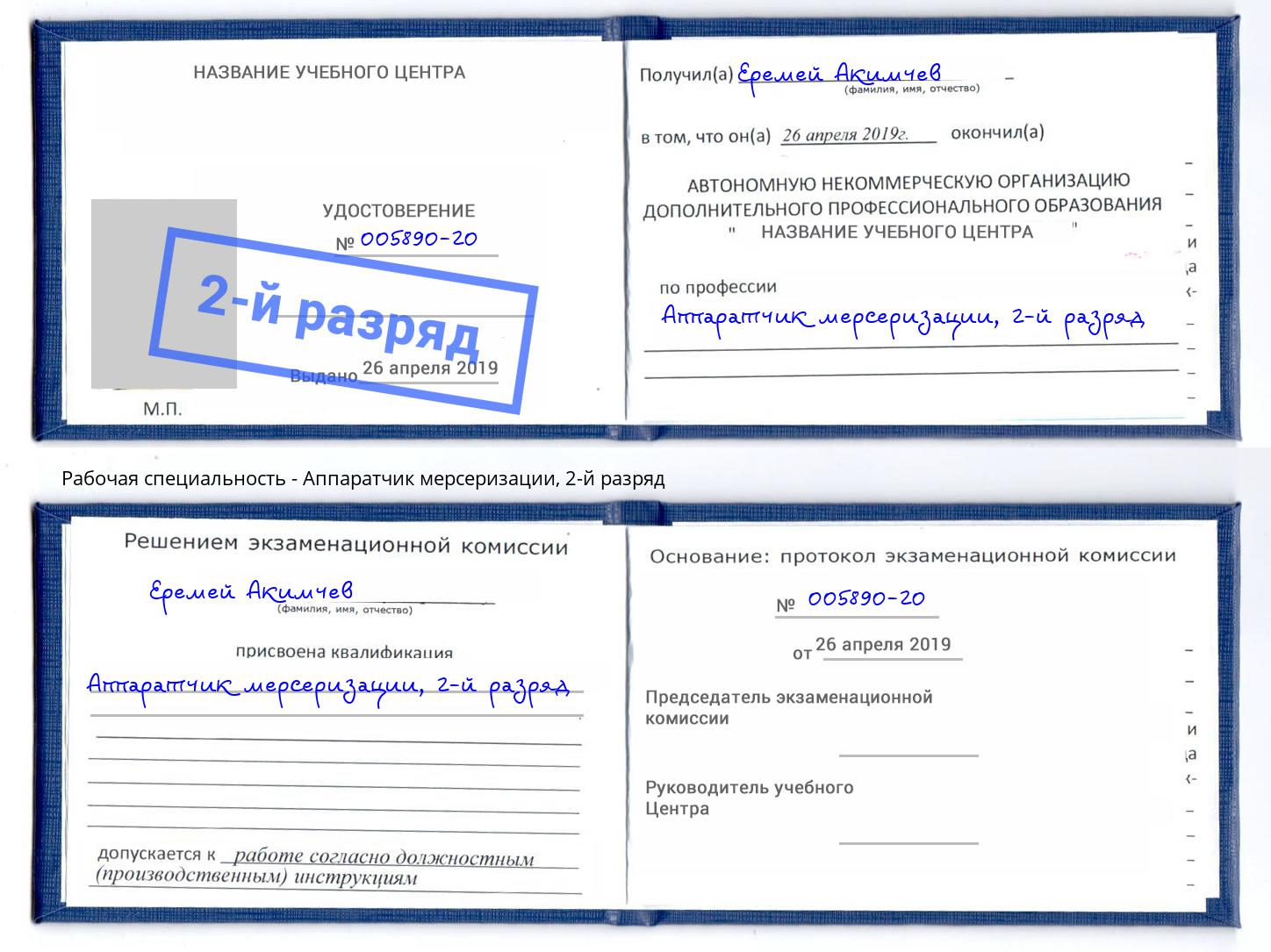 корочка 2-й разряд Аппаратчик мерсеризации Истра