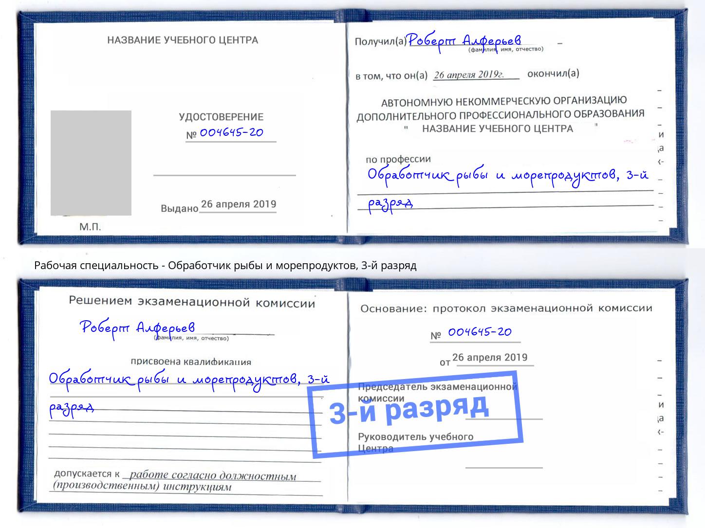 корочка 3-й разряд Обработчик рыбы и морепродуктов Истра