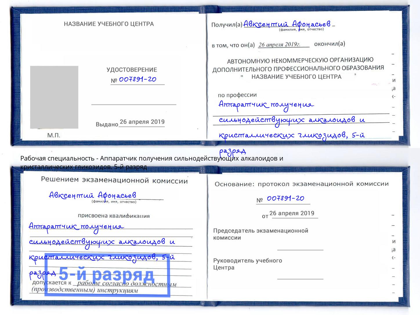корочка 5-й разряд Аппаратчик получения сильнодействующих алкалоидов и кристаллических гликозидов Истра