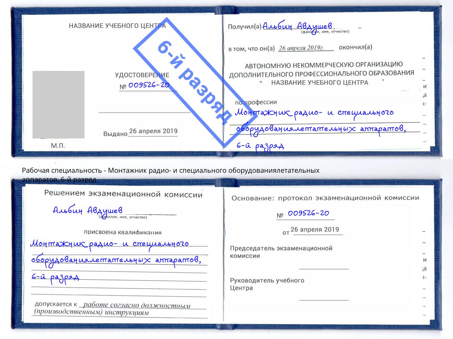 корочка 6-й разряд Монтажник радио- и специального оборудованиялетательных аппаратов Истра