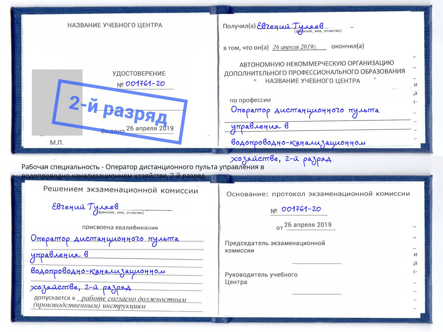 корочка 2-й разряд Оператор дистанционного пульта управления в водопроводно-канализационном хозяйстве Истра