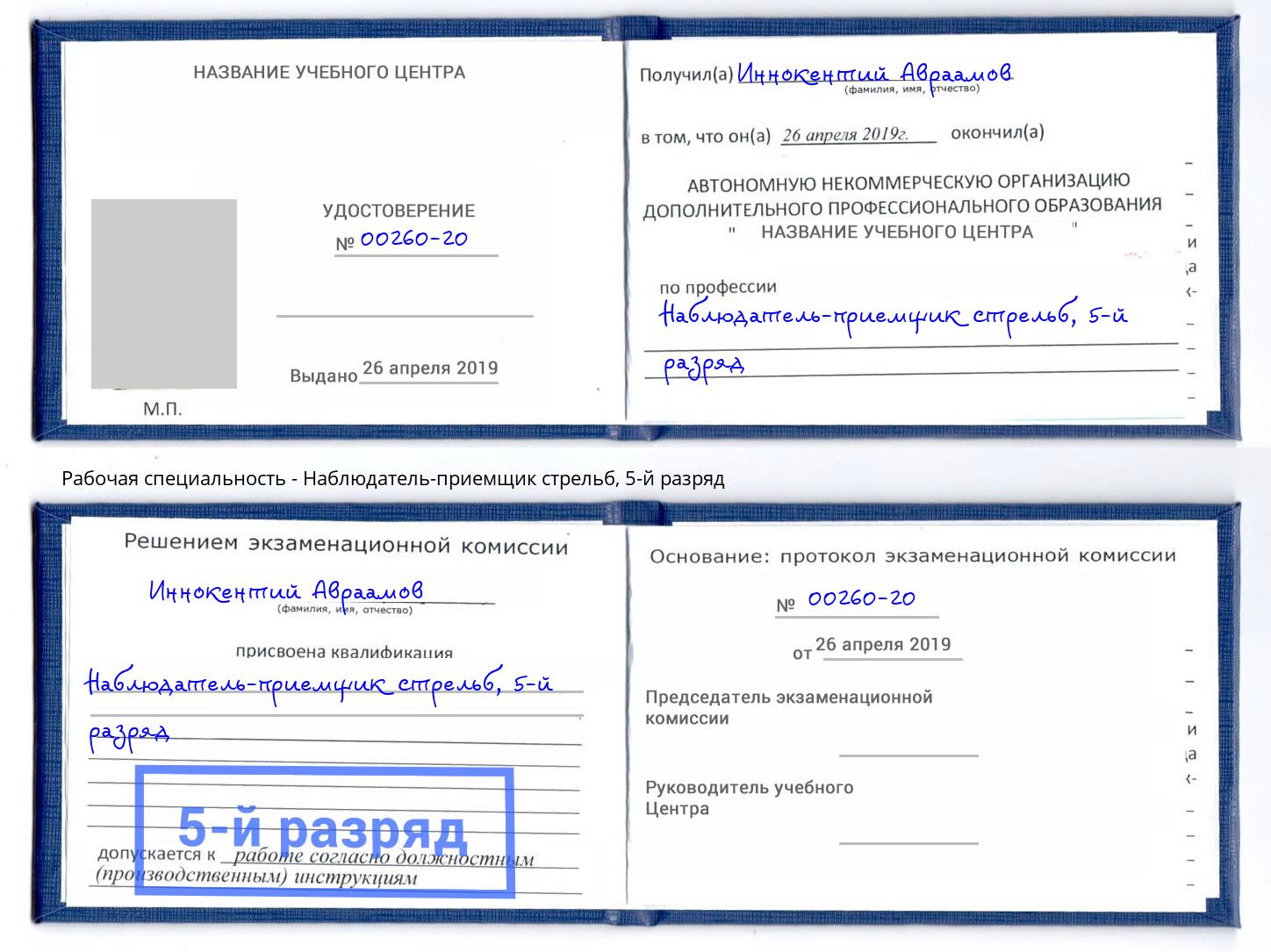 корочка 5-й разряд Наблюдатель-приемщик стрельб Истра