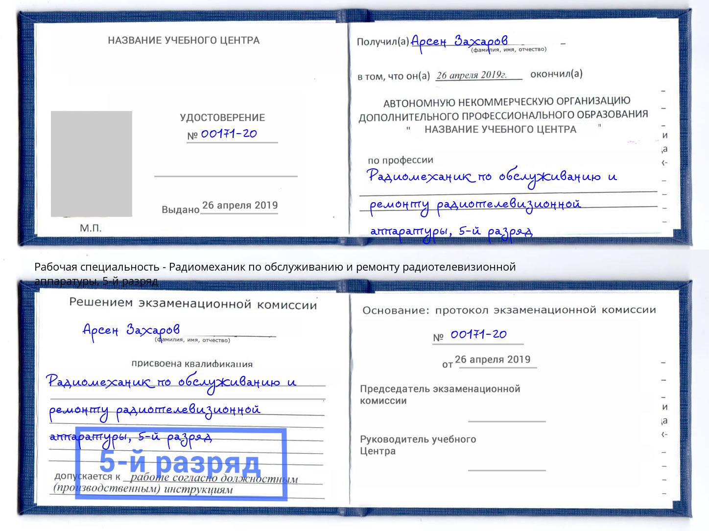 корочка 5-й разряд Радиомеханик по обслуживанию и ремонту радиотелевизионной аппаратуры Истра