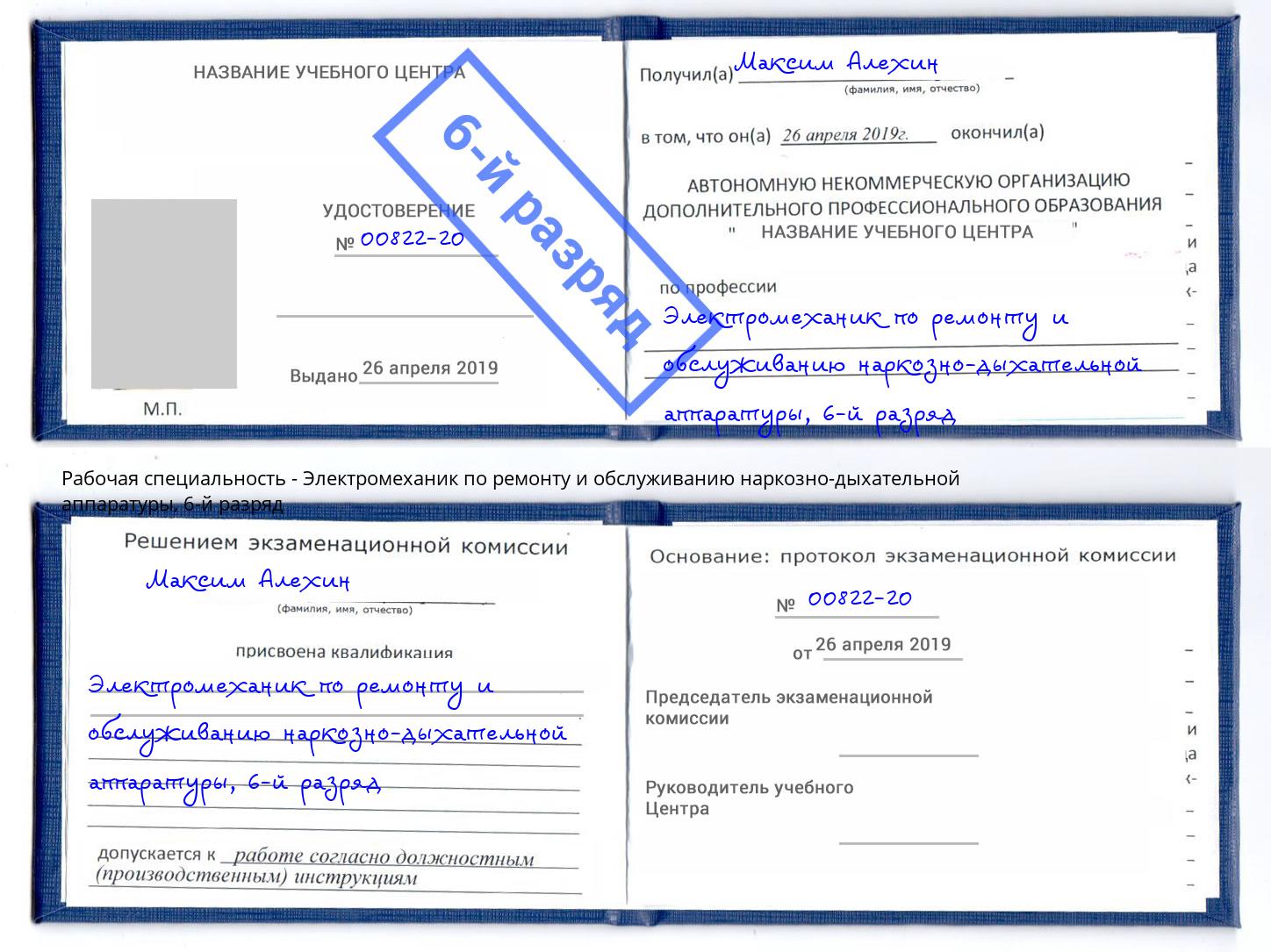 корочка 6-й разряд Электромеханик по ремонту и обслуживанию наркозно-дыхательной аппаратуры Истра