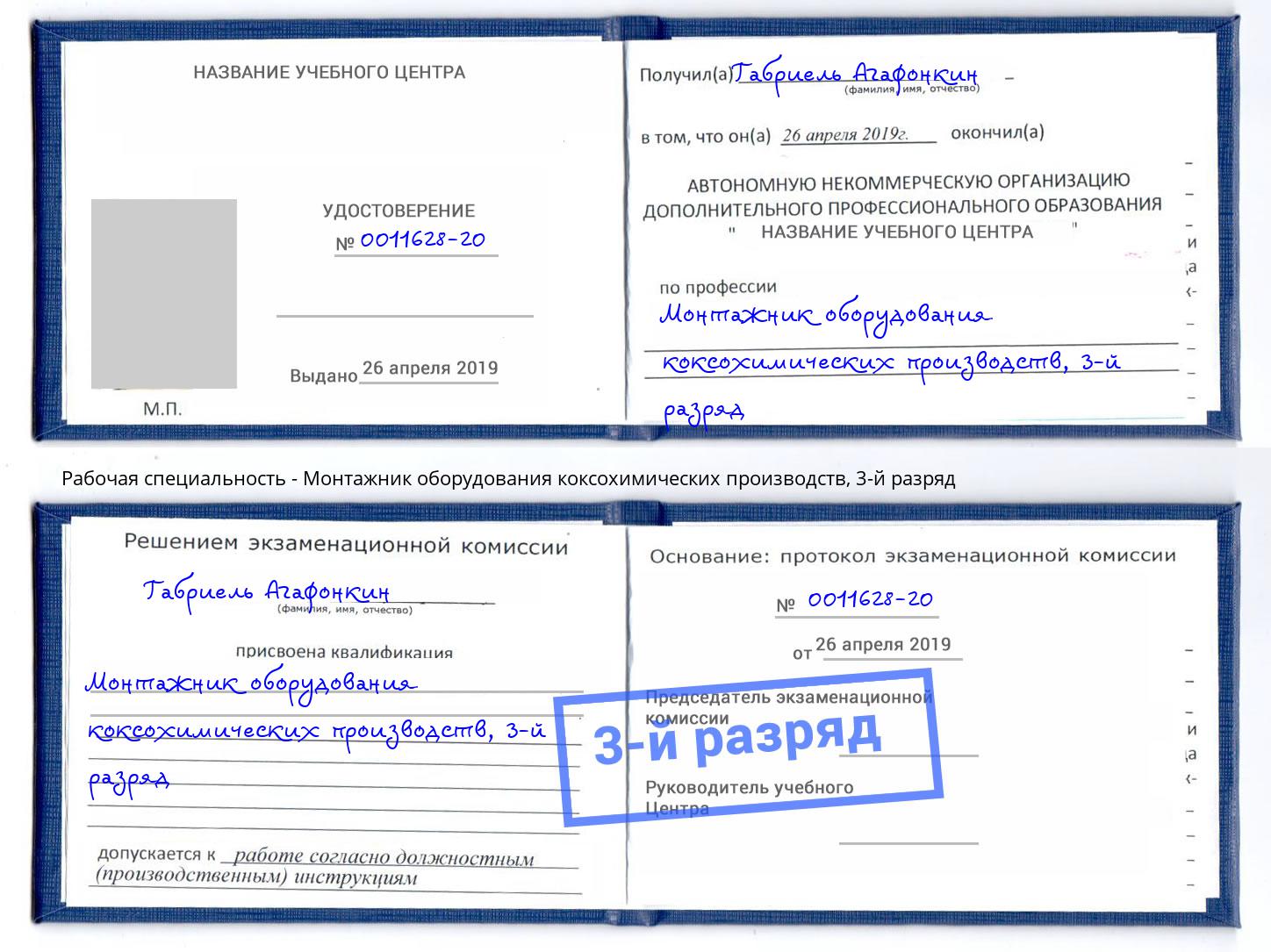 корочка 3-й разряд Монтажник оборудования коксохимических производств Истра