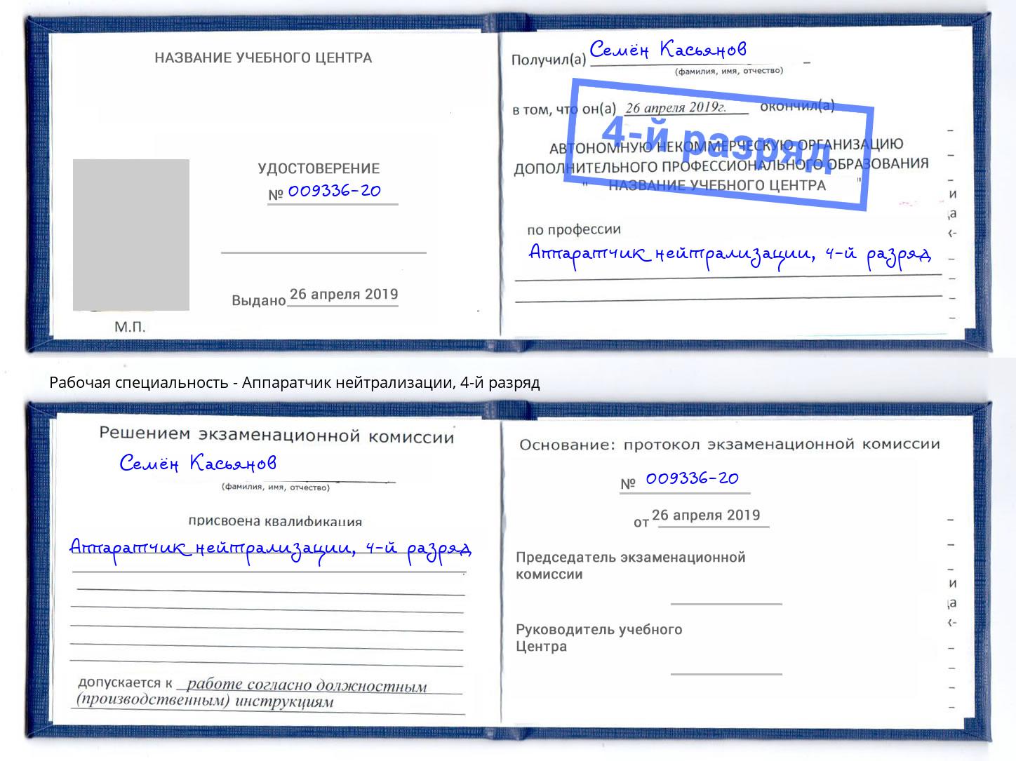корочка 4-й разряд Аппаратчик нейтрализации Истра
