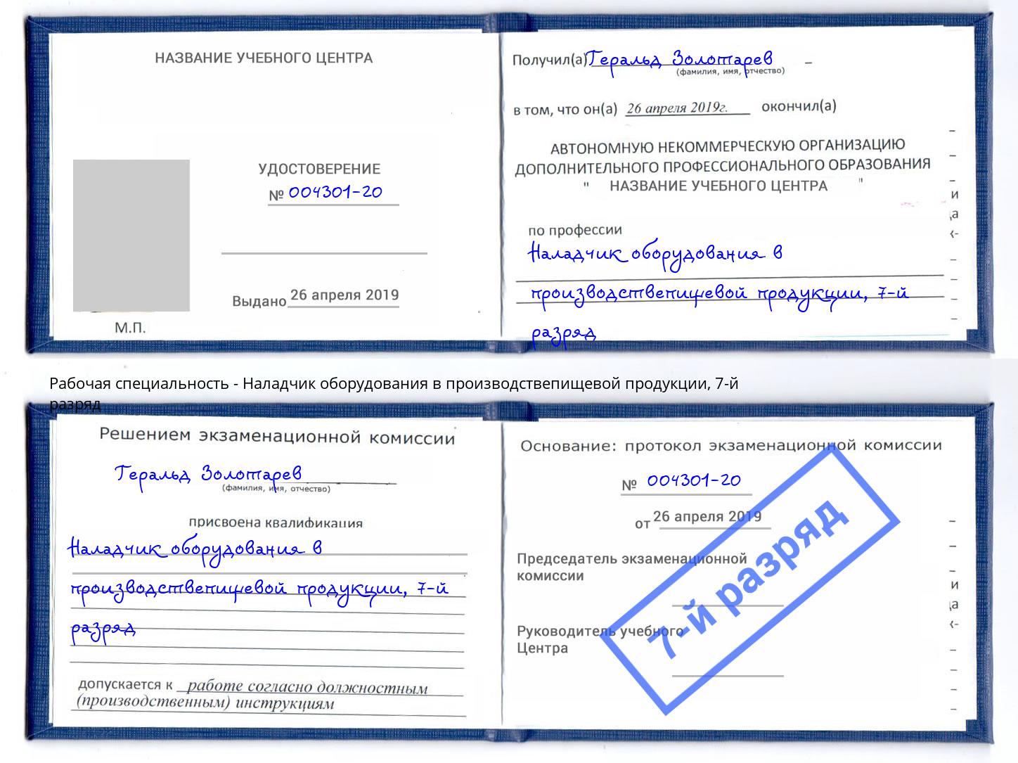 корочка 7-й разряд Наладчик оборудования в производствепищевой продукции Истра