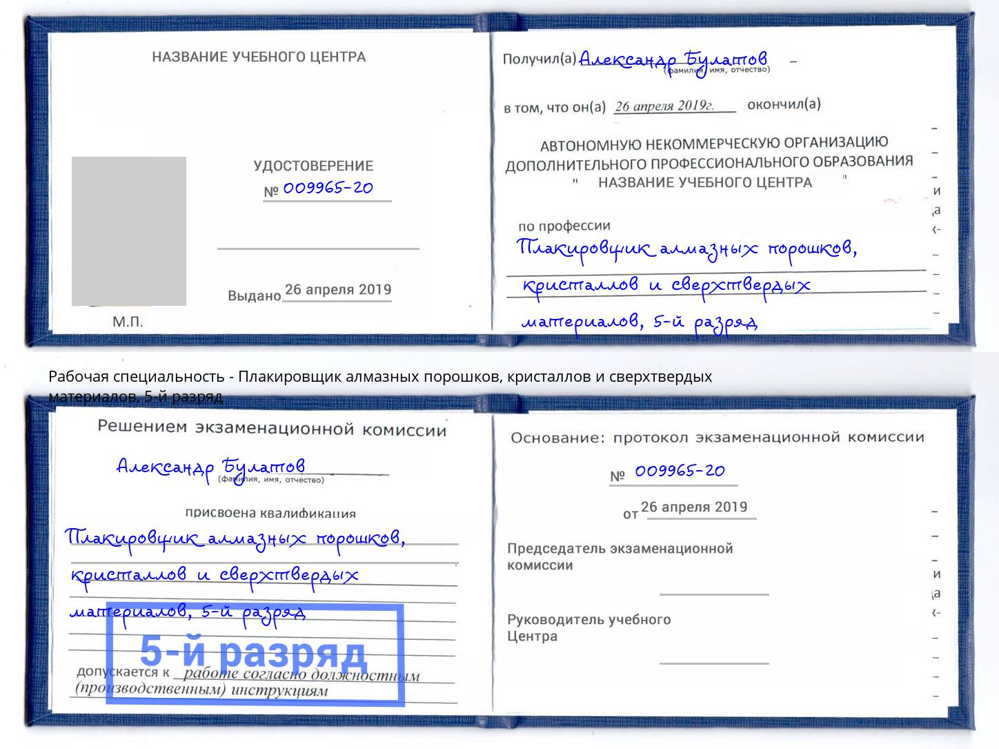 корочка 5-й разряд Плакировщик алмазных порошков, кристаллов и сверхтвердых материалов Истра