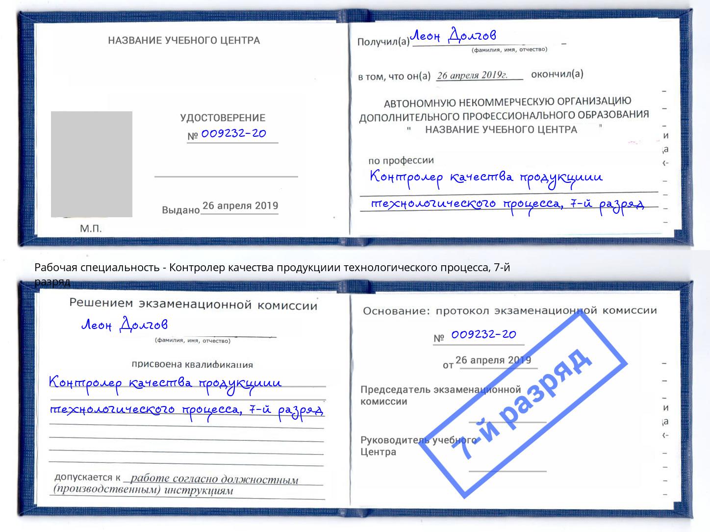 корочка 7-й разряд Контролер качества продукциии технологического процесса Истра