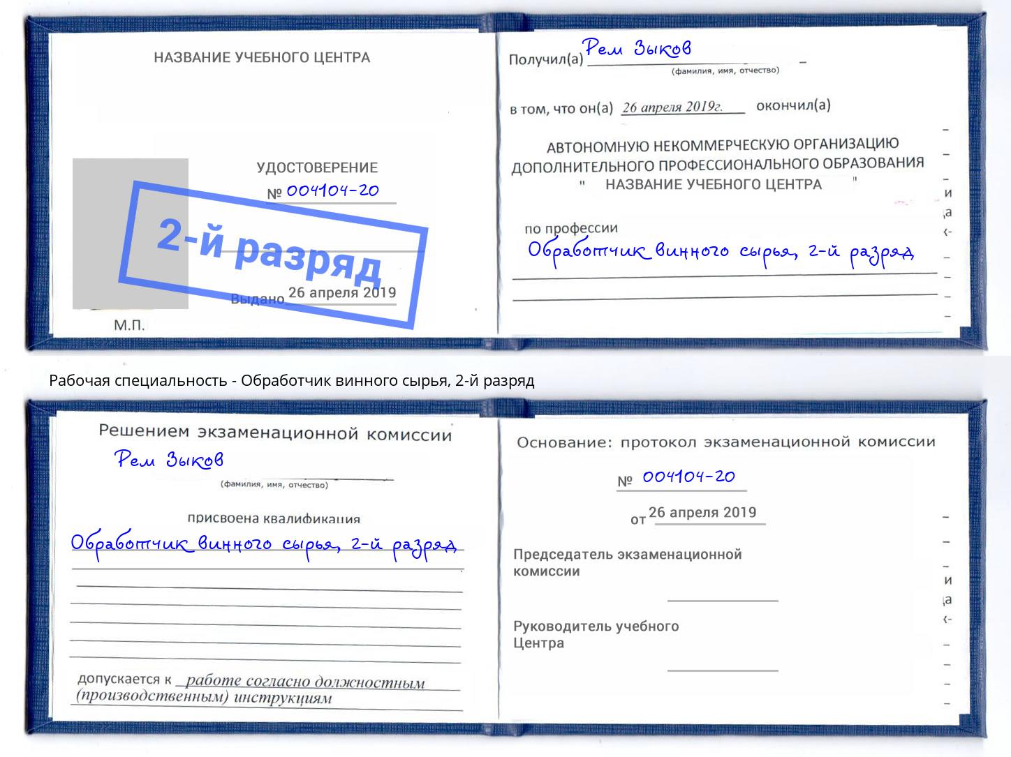 корочка 2-й разряд Обработчик винного сырья Истра