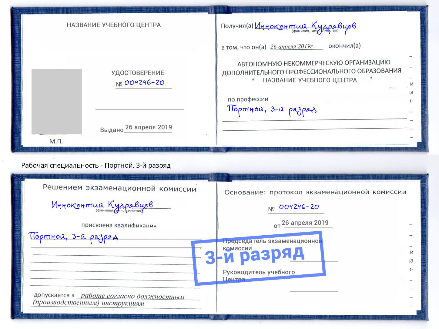 корочка 3-й разряд Портной Истра
