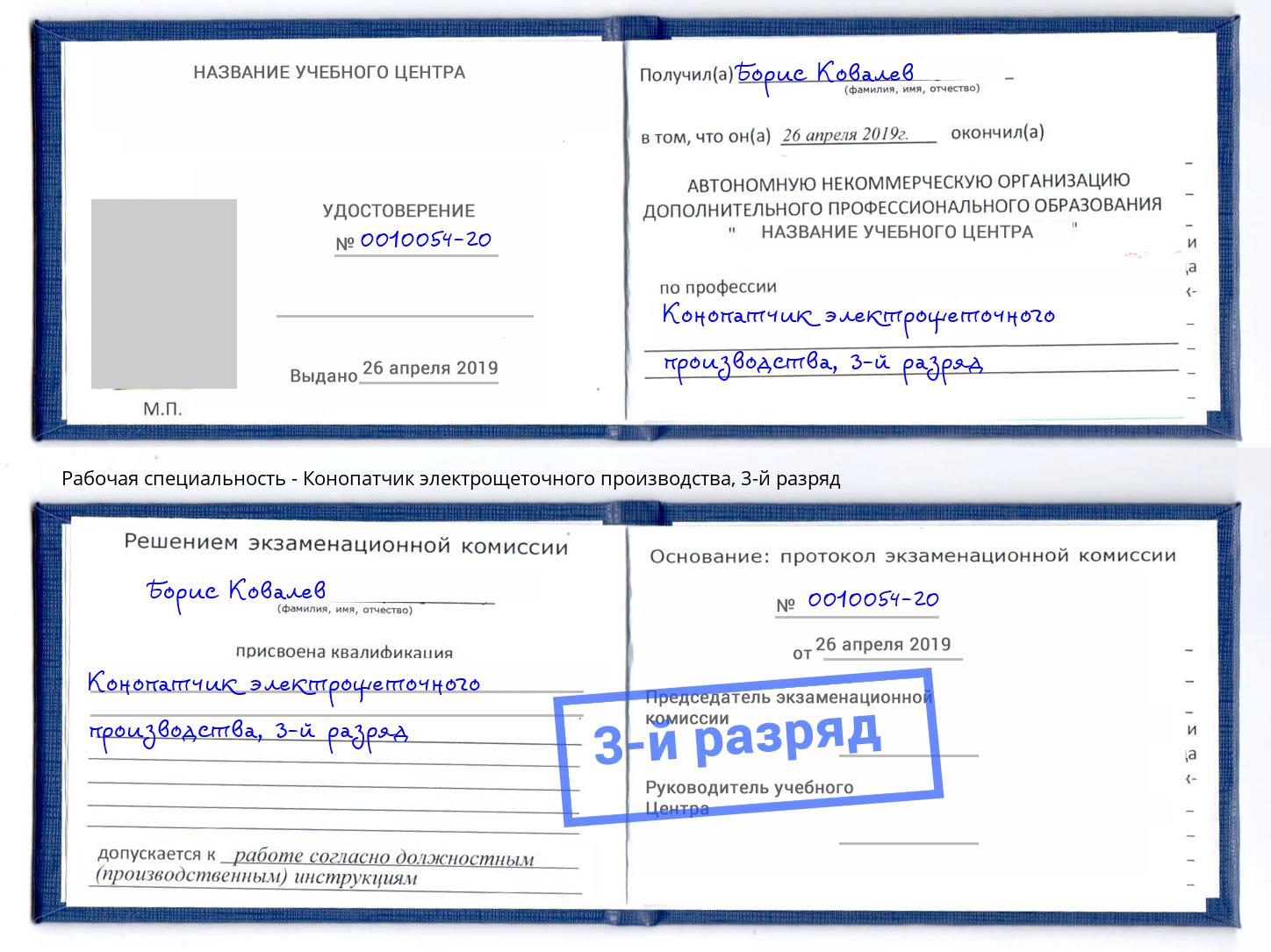корочка 3-й разряд Конопатчик электрощеточного производства Истра
