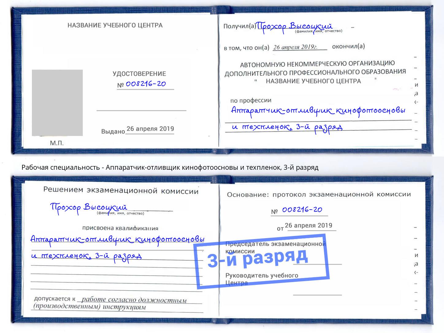 корочка 3-й разряд Аппаратчик-отливщик кинофотоосновы и техпленок Истра