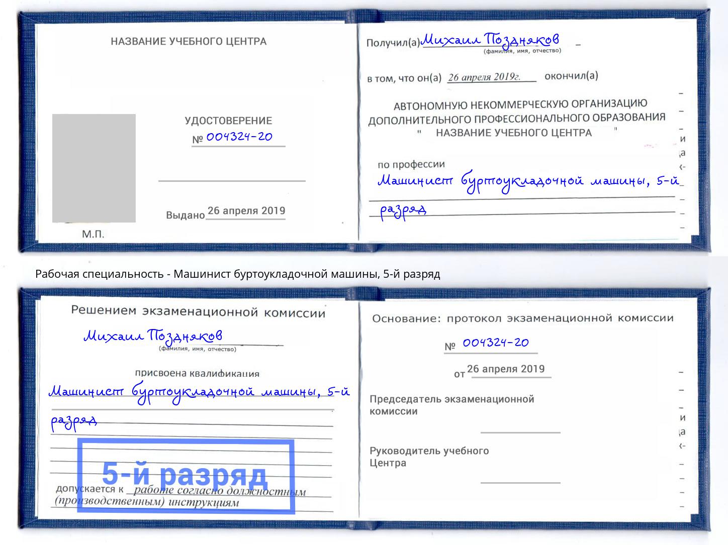 корочка 5-й разряд Машинист буртоукладочной машины Истра