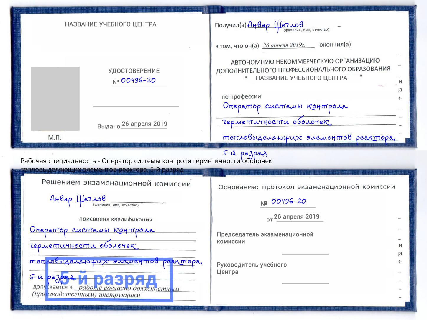 корочка 5-й разряд Оператор системы контроля герметичности оболочек тепловыделяющих элементов реактора Истра