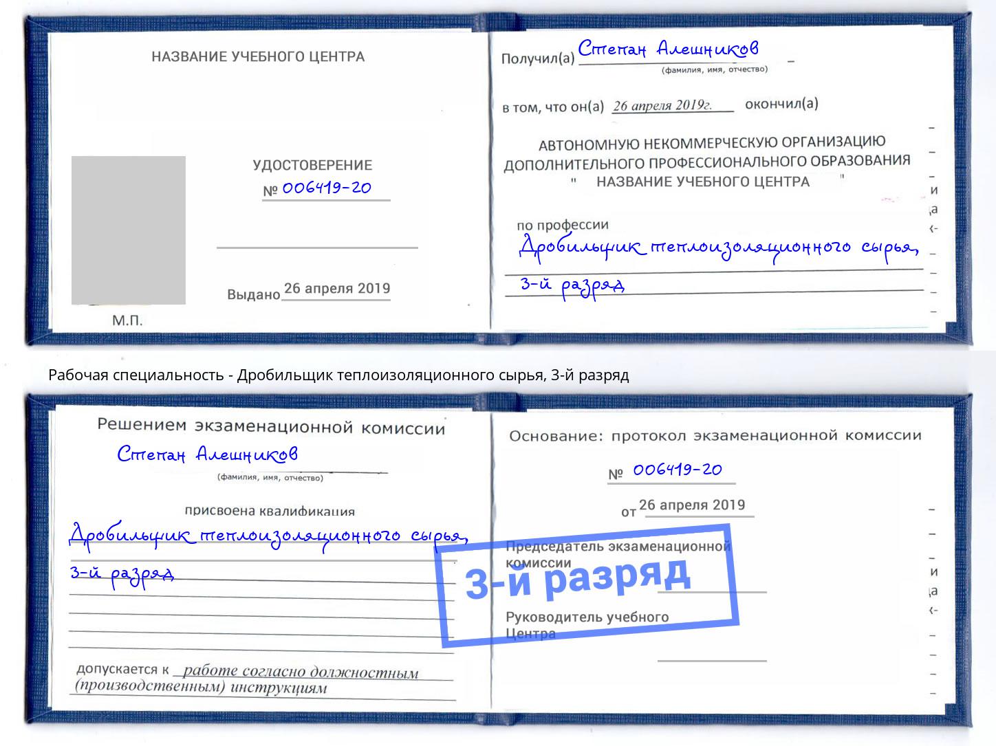 корочка 3-й разряд Дробильщик теплоизоляционного сырья Истра