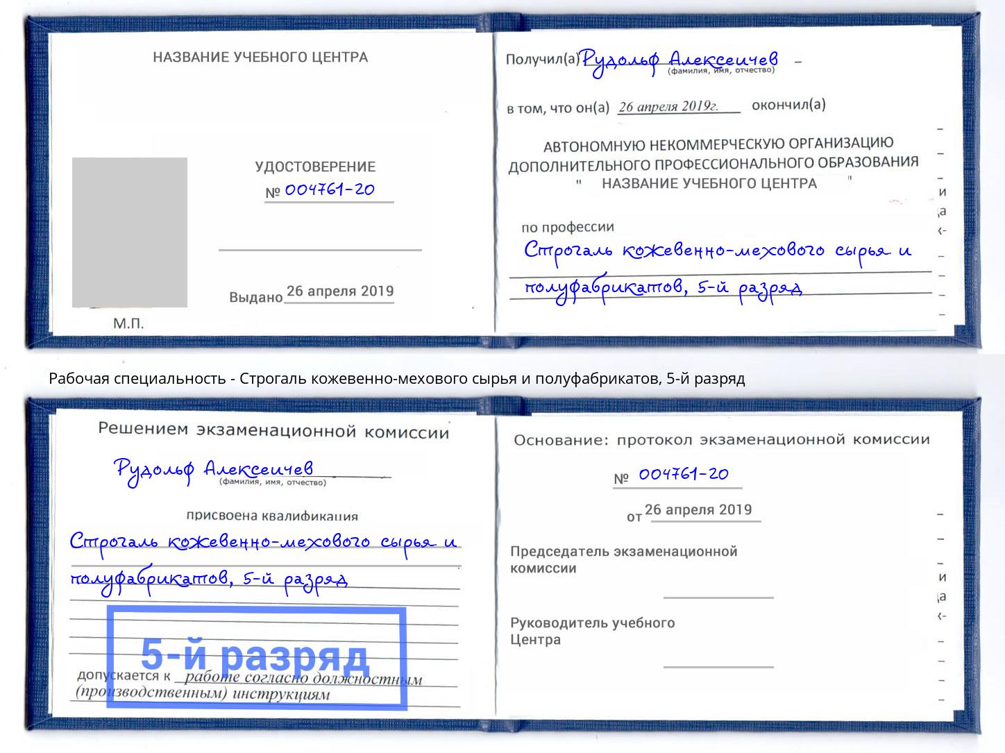 корочка 5-й разряд Строгаль кожевенно-мехового сырья и полуфабрикатов Истра