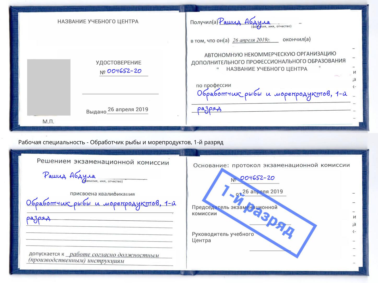 корочка 1-й разряд Обработчик рыбы и морепродуктов Истра