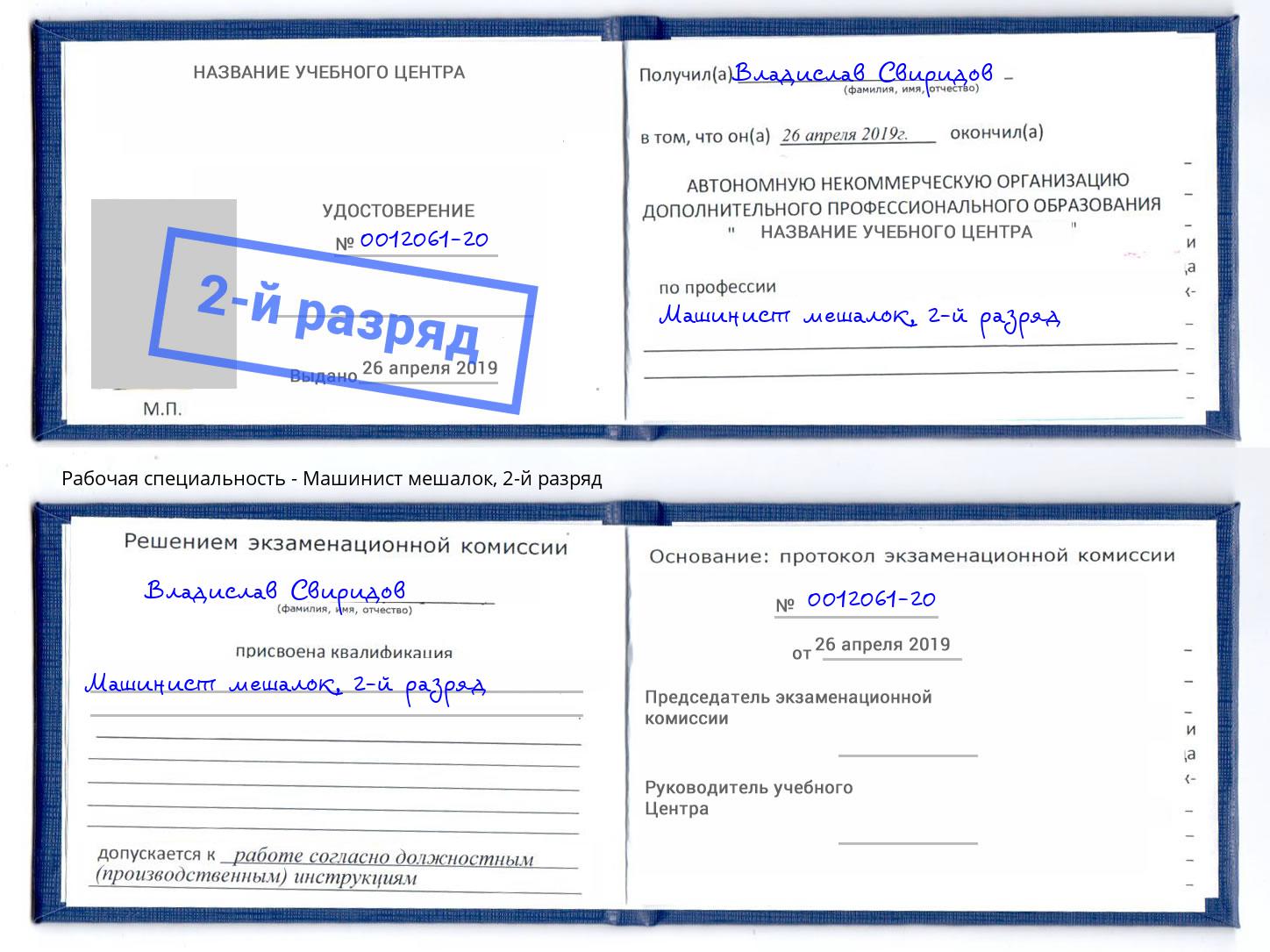 корочка 2-й разряд Машинист мешалок Истра