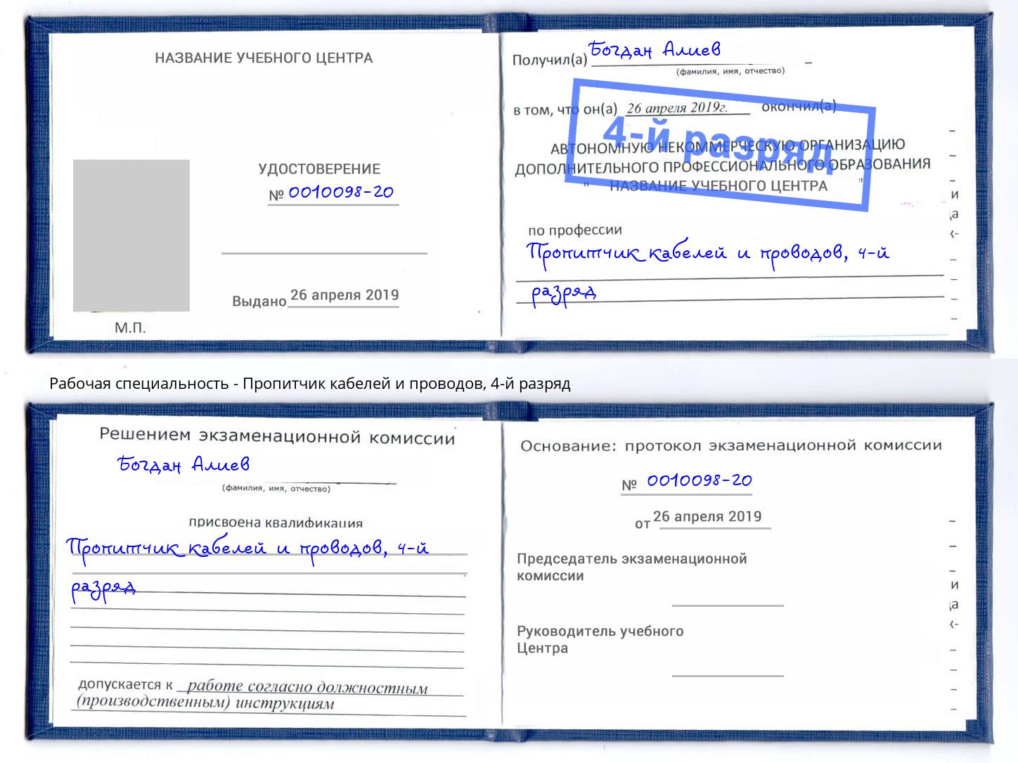 корочка 4-й разряд Пропитчик кабелей и проводов Истра