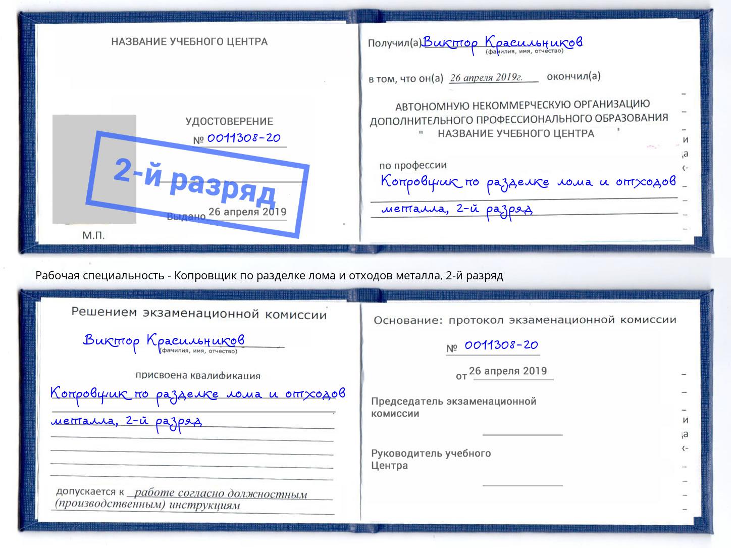 корочка 2-й разряд Копровщик по разделке лома и отходов металла Истра