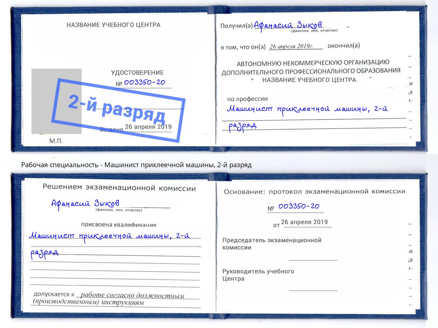 корочка 2-й разряд Машинист приклеечной машины Истра