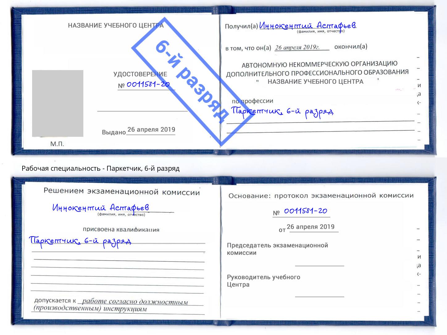 корочка 6-й разряд Паркетчик Истра