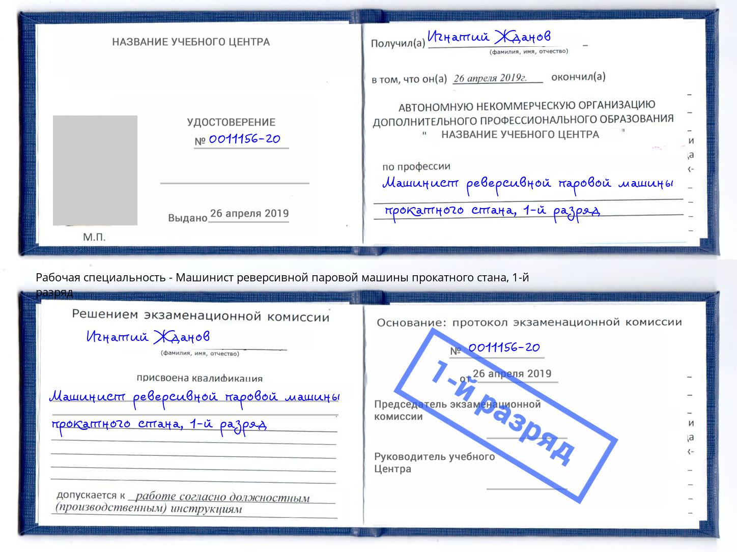 корочка 1-й разряд Машинист реверсивной паровой машины прокатного стана Истра