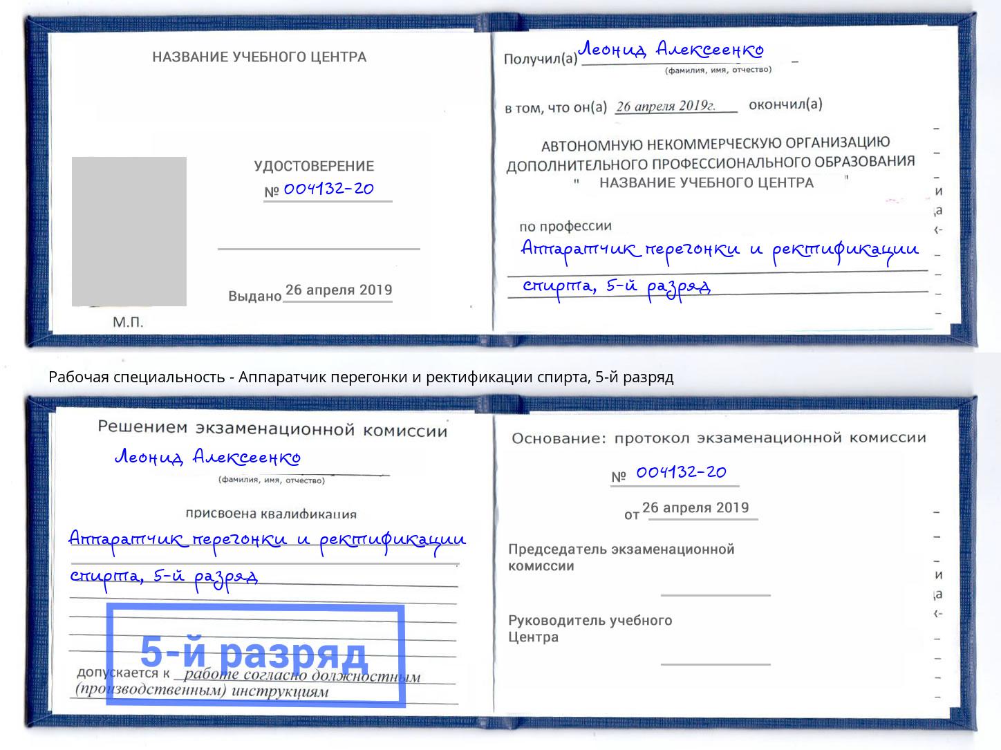 корочка 5-й разряд Аппаратчик перегонки и ректификации спирта Истра