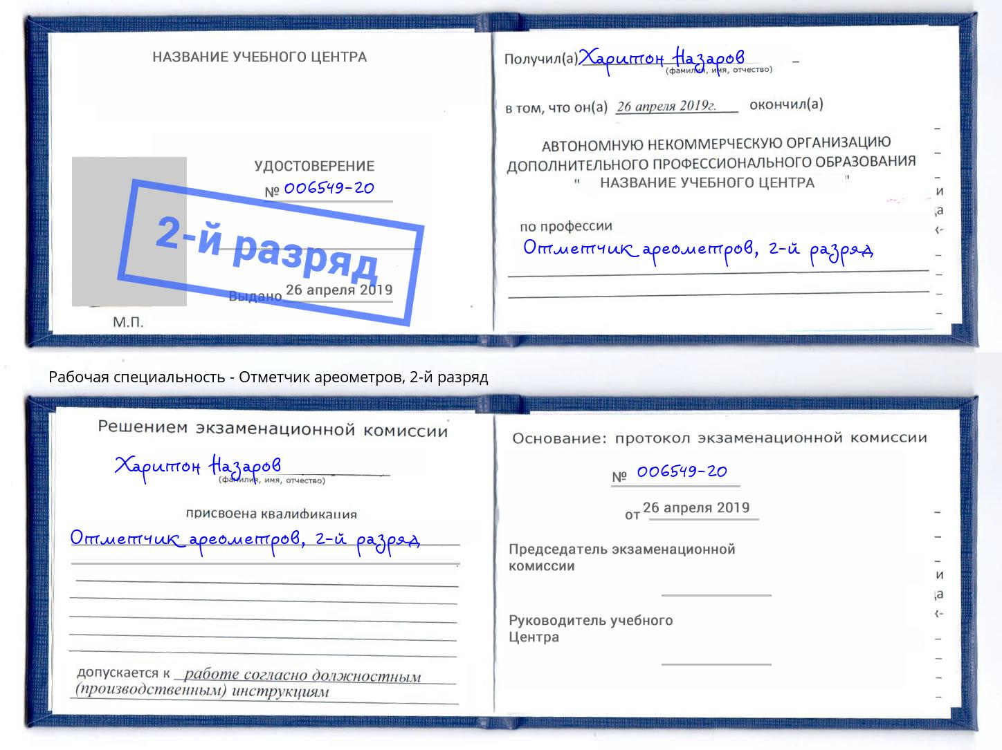 корочка 2-й разряд Отметчик ареометров Истра