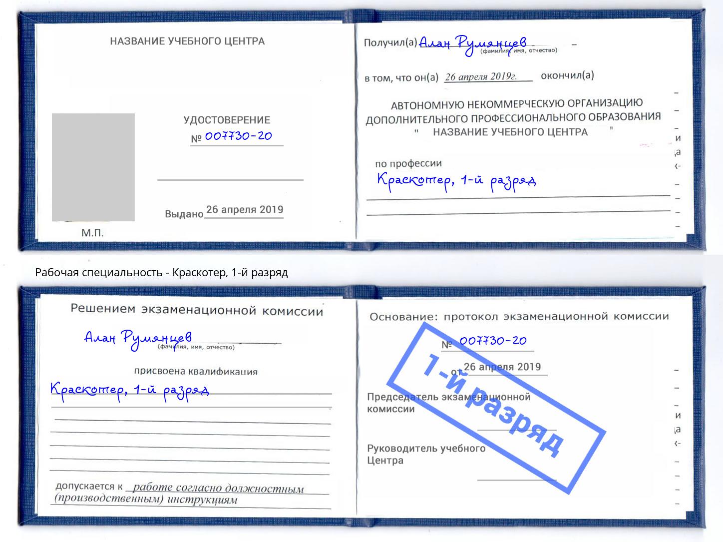 корочка 1-й разряд Краскотер Истра