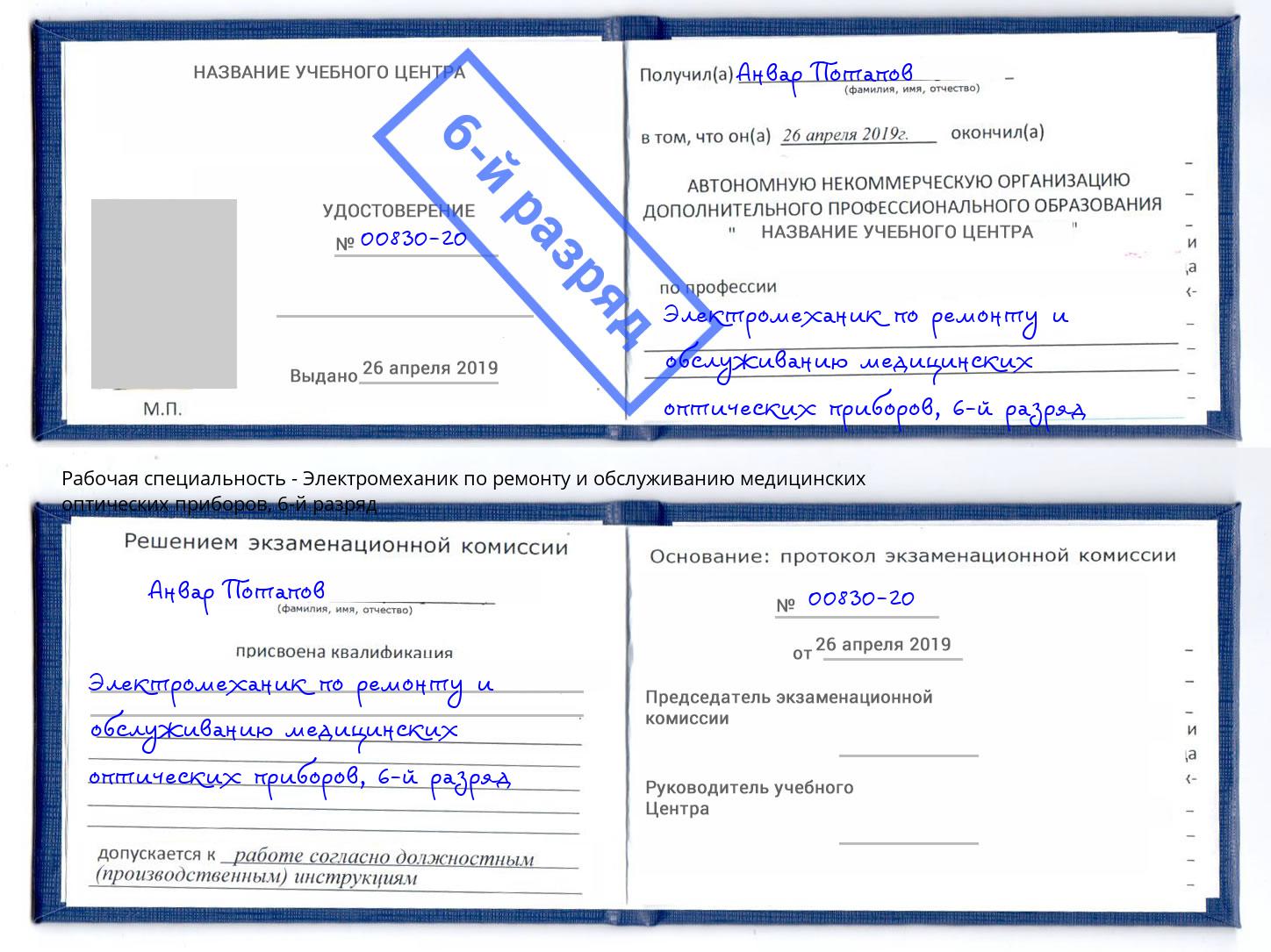 корочка 6-й разряд Электромеханик по ремонту и обслуживанию медицинских оптических приборов Истра