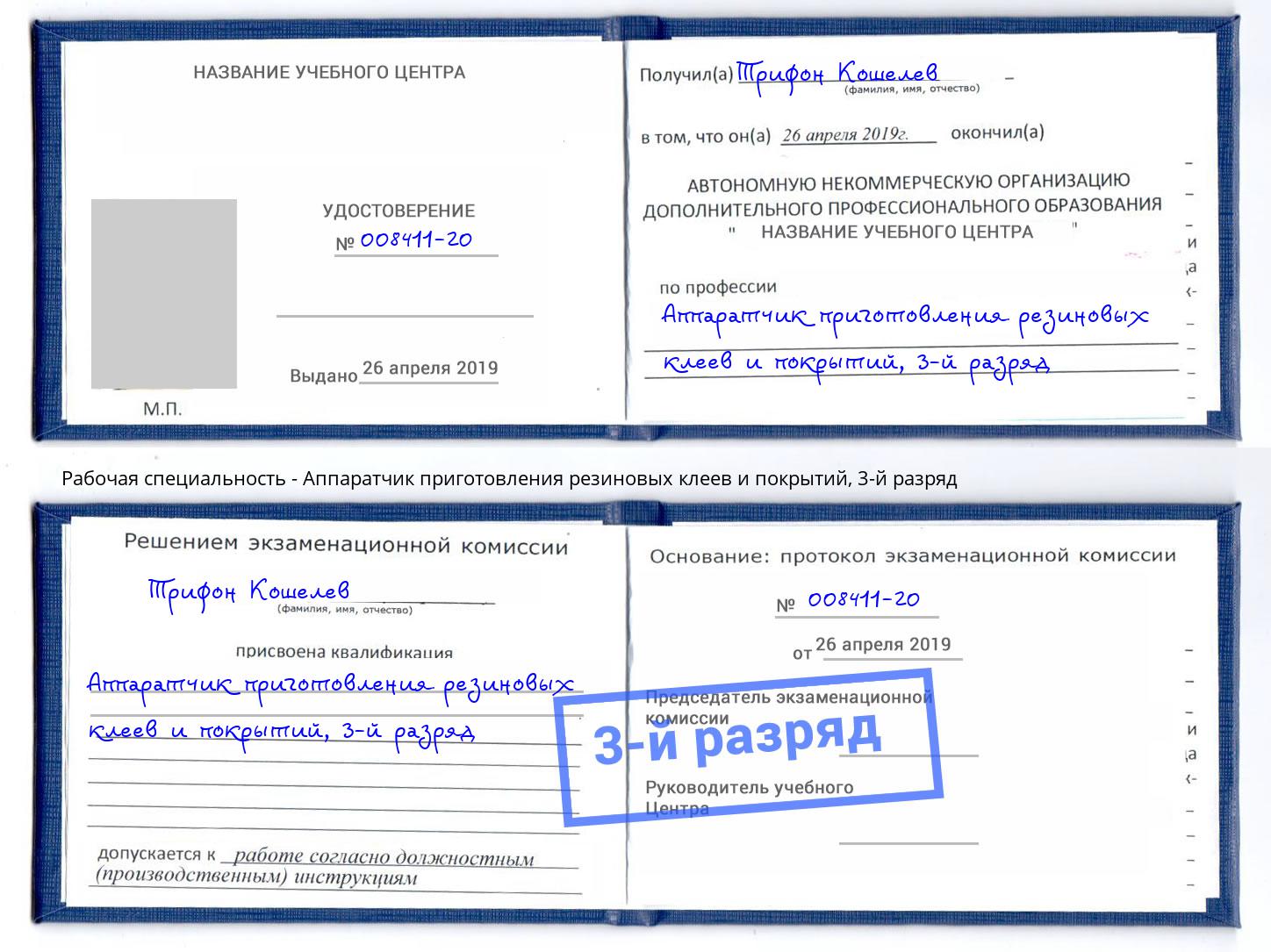 корочка 3-й разряд Аппаратчик приготовления резиновых клеев и покрытий Истра